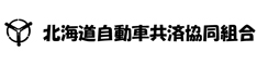 北海道自動車共済協同組合