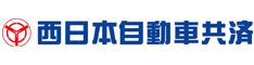 西日本自動車共済